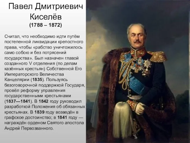 Павел Дмитриевич Киселёв (1788 – 1872) Считал, что необходимо идти путём постепенной