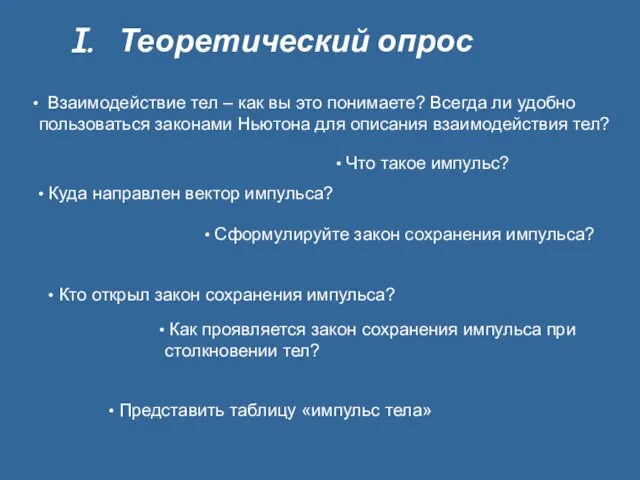 I. Теоретический опрос Взаимодействие тел – как вы это понимаете? Всегда ли