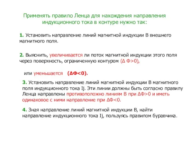 Применять правило Ленца для нахождения направления индукционного тока в контуре нужно так: