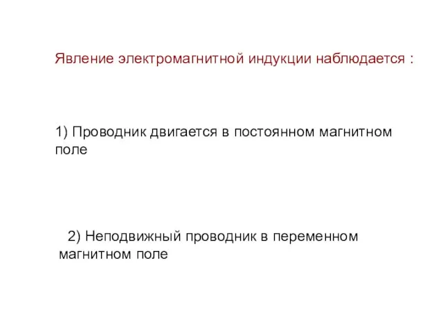 Явление электромагнитной индукции наблюдается : 1) Проводник двигается в постоянном магнитном поле