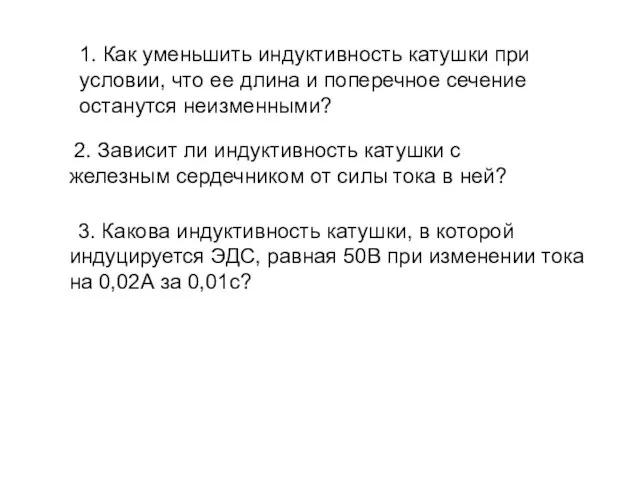 1. Как уменьшить индуктивность катушки при условии, что ее длина и поперечное