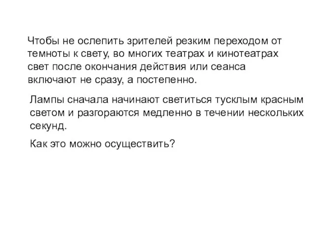 Чтобы не ослепить зрителей резким переходом от темноты к свету, во многих