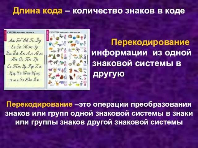 Длина кода – количество знаков в коде Перекодирование информации из одной знаковой