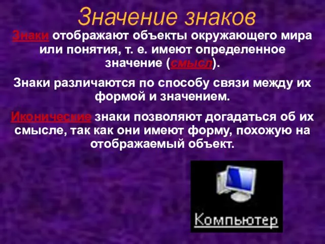 Значение знаков Знаки отображают объекты окружающего мира или понятия, т. е. имеют