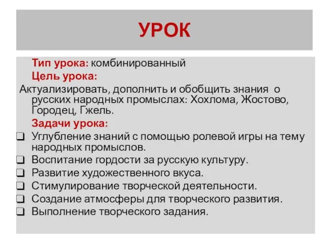 УРОК Тип урока: комбинированный Цель урока: Актуализировать, дополнить и обобщить знания о