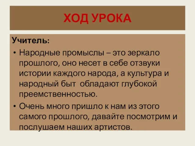 ХОД УРОКА Учитель: Народные промыслы – это зеркало прошлого, оно несет в