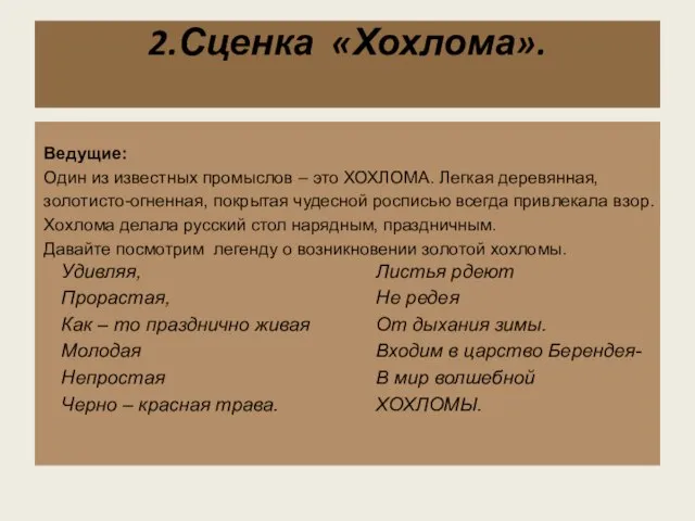 2.Сценка «Хохлома».