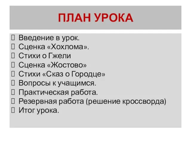 ПЛАН УРОКА Введение в урок. Сценка «Хохлома». Стихи о Гжели Сценка «Жостово»