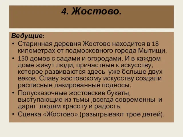 4. Жостово. Ведущие: Старинная деревня Жостово находится в 18 километрах от подмосковного