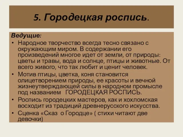 5. Городецкая роспись. Ведущие: Народное творчество всегда тесно связано с окружающим миром.