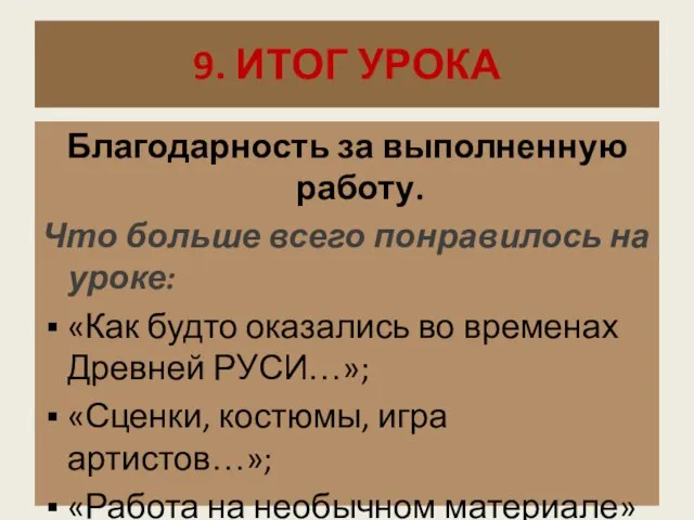 9. ИТОГ УРОКА Благодарность за выполненную работу. Что больше всего понравилось на