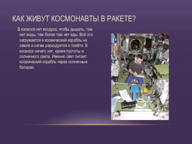 В космосе нет воздуха, чтобы дышать, там нет воды, тем более там