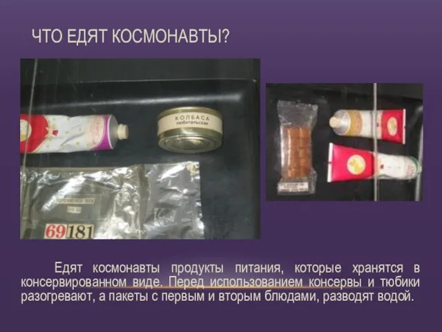 Едят космонавты продукты питания, которые хранятся в консервированном виде. Перед использованием консервы