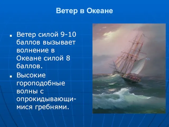 Ветер в Океане Ветер силой 9-10 баллов вызывает волнение в Океане силой