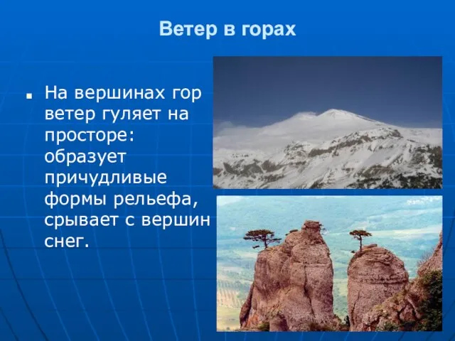 Ветер в горах На вершинах гор ветер гуляет на просторе: образует причудливые