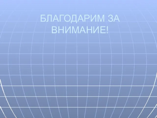 БЛАГОДАРИМ ЗА ВНИМАНИЕ!