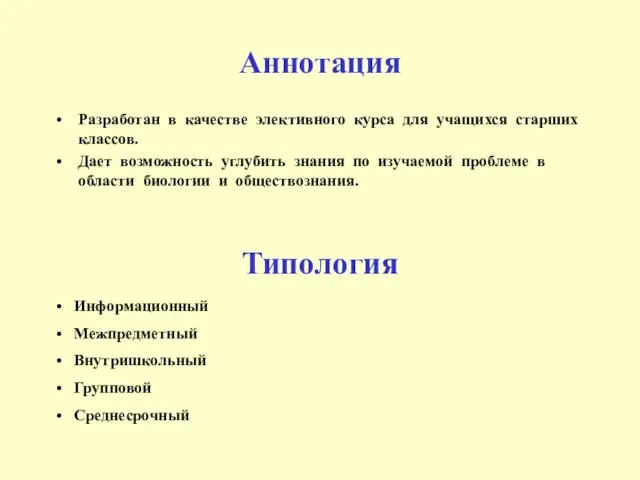 Аннотация Разработан в качестве элективного курса для учащихся старших классов. Дает возможность