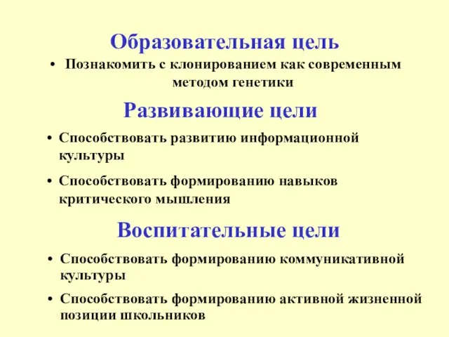 Образовательная цель Познакомить с клонированием как современным методом генетики Развивающие цели Способствовать