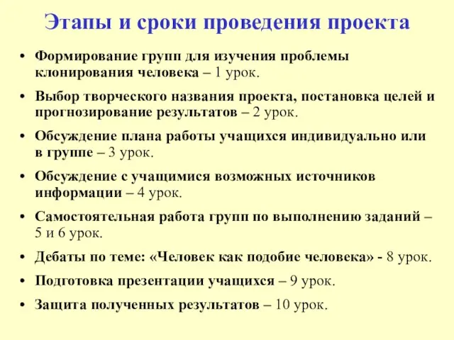 Этапы и сроки проведения проекта Формирование групп для изучения проблемы клонирования человека