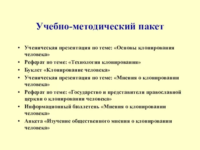 Учебно-методический пакет Ученическая презентация по теме: «Основы клонирования человека» Реферат по теме: