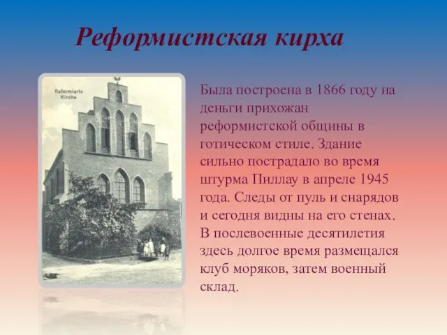 Была построена в 1866 году на деньги прихожан реформистской общины в готическом