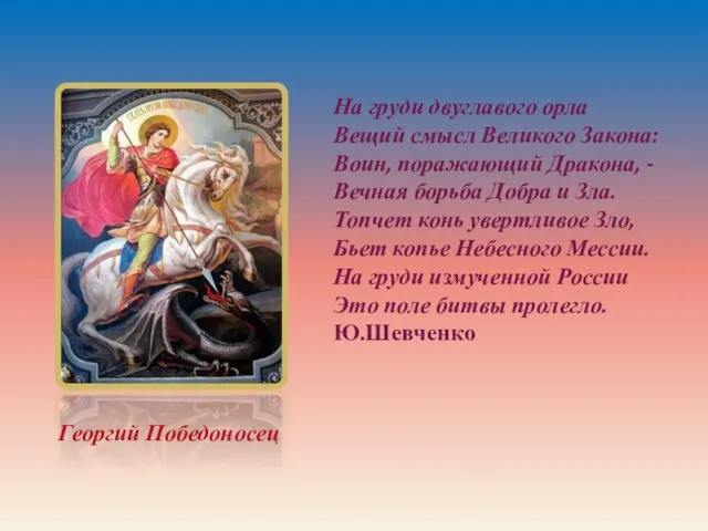 На груди двуглавого орла Вещий смысл Великого Закона: Воин, поражающий Дракона, -