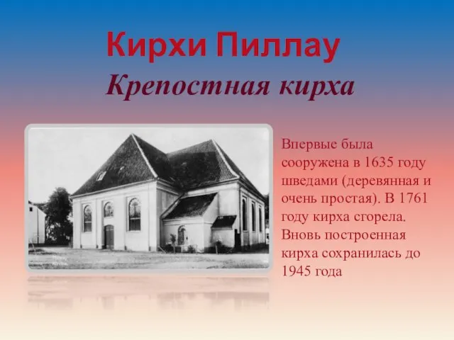 Кирхи Пиллау Крепостная кирха Впервые была сооружена в 1635 году шведами (деревянная