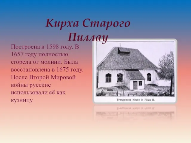 Кирха Старого Пиллау Построена в 1598 году. В 1657 году полностью сгорела