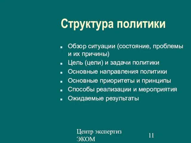 Центр экспертиз ЭКОМ Структура политики Обзор ситуации (состояние, проблемы и их причины)