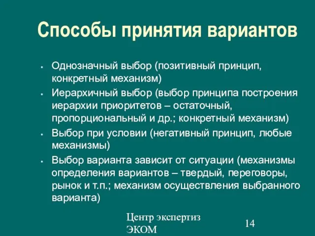 Центр экспертиз ЭКОМ Способы принятия вариантов Однозначный выбор (позитивный принцип, конкретный механизм)