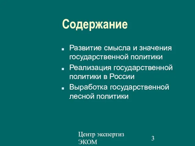 Центр экспертиз ЭКОМ Содержание Развитие смысла и значения государственной политики Реализация государственной