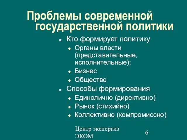 Центр экспертиз ЭКОМ Проблемы современной государственной политики Кто формирует политику Органы власти