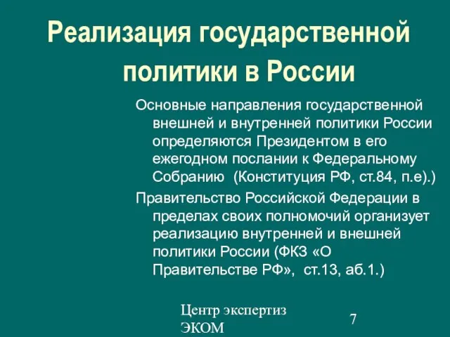 Центр экспертиз ЭКОМ Реализация государственной политики в России Основные направления государственной внешней