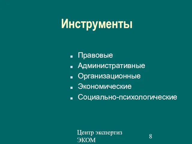 Центр экспертиз ЭКОМ Инструменты Правовые Административные Организационные Экономические Социально-психологические