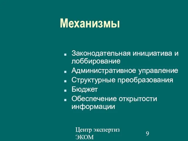 Центр экспертиз ЭКОМ Механизмы Законодательная инициатива и лоббирование Административное управление Структурные преобразования Бюджет Обеспечение открытости информации