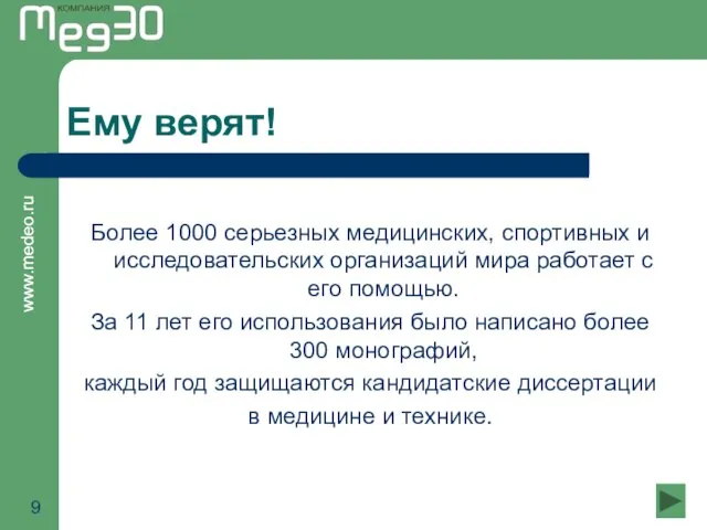 Ему верят! Более 1000 серьезных медицинских, спортивных и исследовательских организаций мира работает