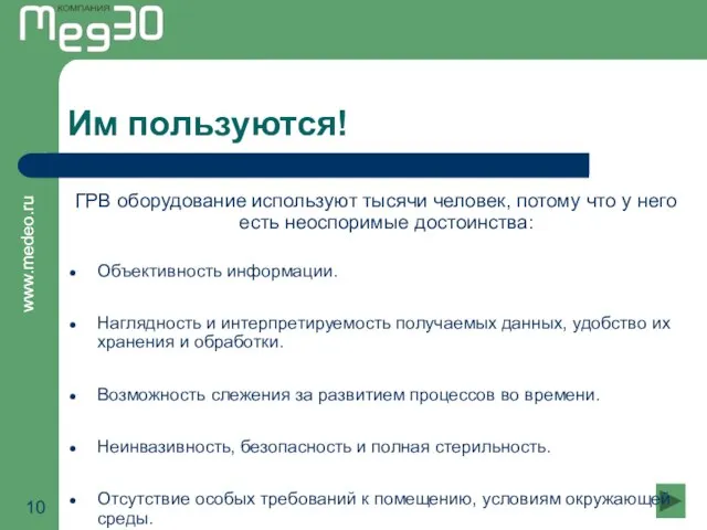 Им пользуются! ГРВ оборудование используют тысячи человек, потому что у него есть