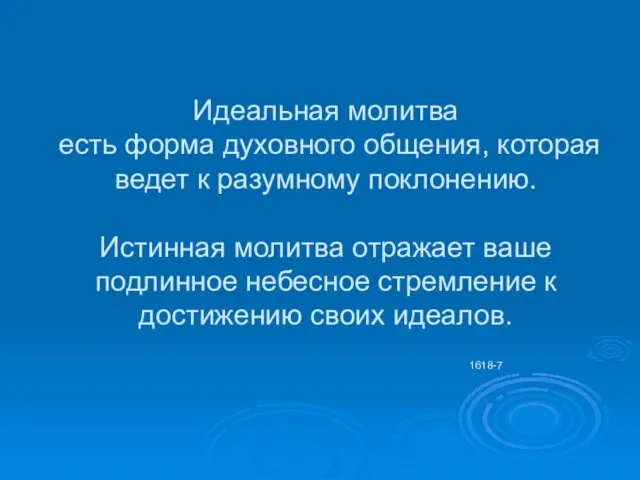 Идеальная молитва есть форма духовного общения, которая ведет к разумному поклонению. Истинная