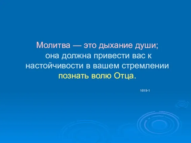 Молитва — это дыхание души; она должна привести вас к настойчивости в