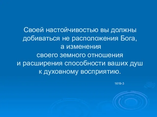 Своей настойчивостью вы должны добиваться не расположения Бога, а изменения своего земного