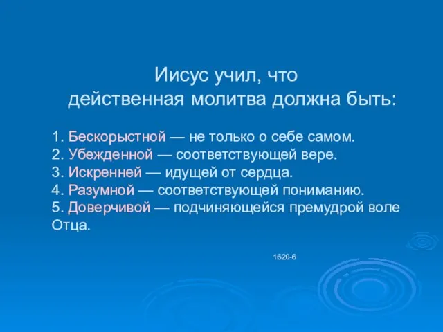 Иисус учил, что действенная молитва должна быть: 1. Бескорыстной — не только