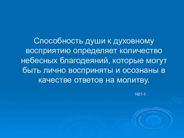 Способность души к духовному восприятию определяет количество небесных благодеяний, которые могут быть