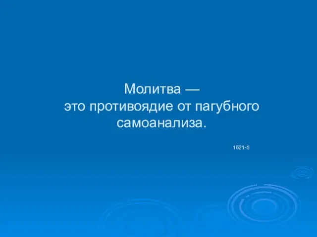 Молитва — это противоядие от пагубного самоанализа. 1621-5