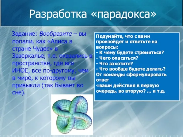 Разработка «парадокса» Задание: Вообразите – вы попали, как «Алиса в стране Чудес»