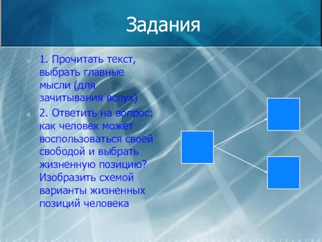 Задания 1. Прочитать текст, выбрать главные мысли (для зачитывания вслух) 2. Ответить