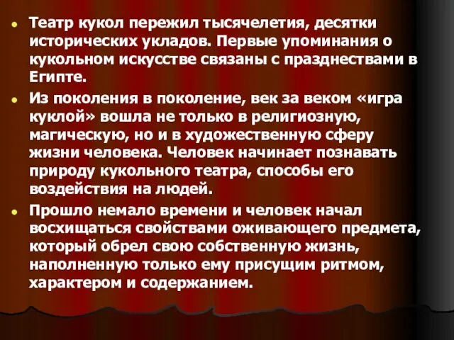 Театр кукол пережил тысячелетия, десятки исторических укладов. Первые упоминания о кукольном искусстве