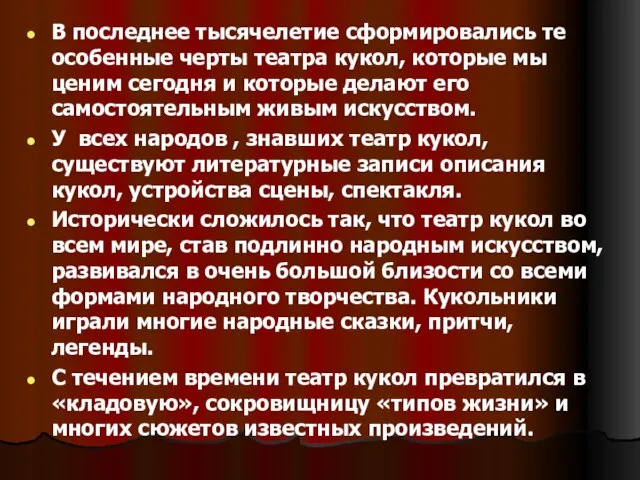 В последнее тысячелетие сформировались те особенные черты театра кукол, которые мы ценим