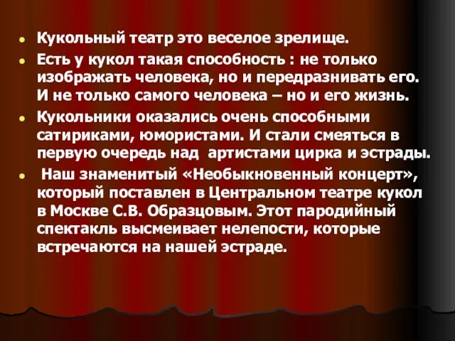 Кукольный театр это веселое зрелище. Есть у кукол такая способность : не