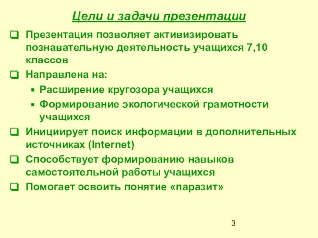 Цели и задачи презентации Презентация позволяет активизировать познавательную деятельность учащихся 7,10 классов