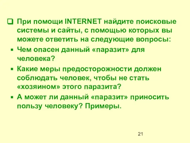 При помощи INTERNET найдите поисковые системы и сайты, с помощью которых вы